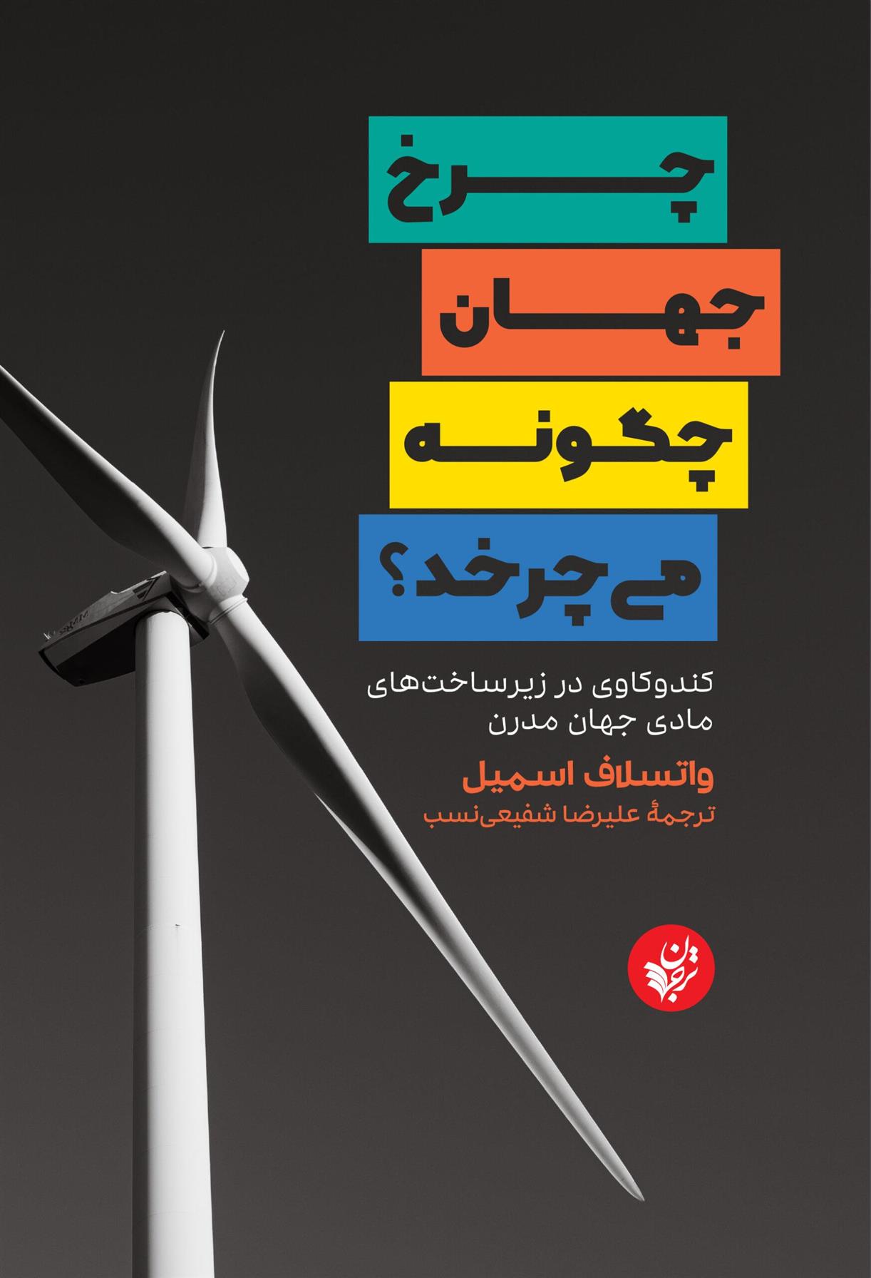 کتاب چرخ جهان چگونه می چرخد؟