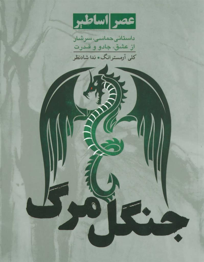 کتاب جنگل مرگ