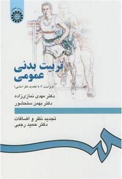 کتاب تربیت بدنی عمومی