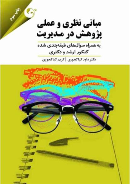 کتاب مبانی نظری و عملی پژوهش در مدیریت