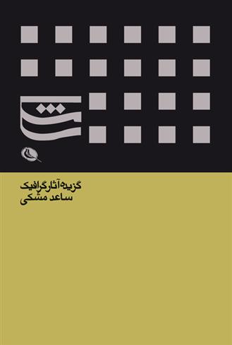 کتاب گزیده آثار گرافیک ساعد مشکی