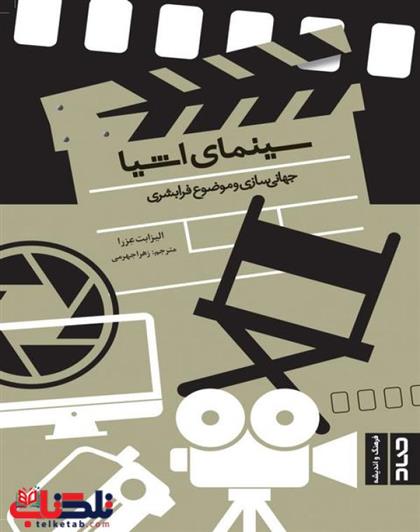 کتاب سینمای اشیا