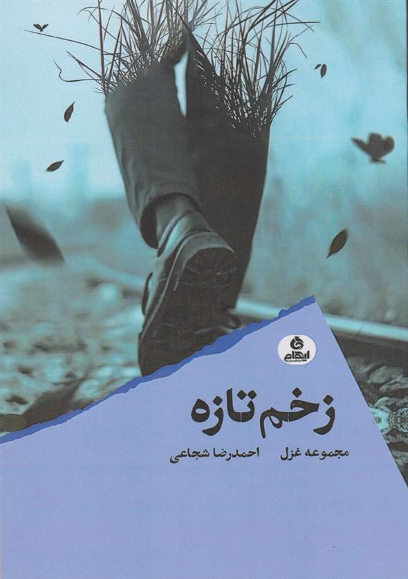 کتاب زخم تازه
