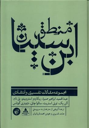 کتاب منطق ابن سینا;