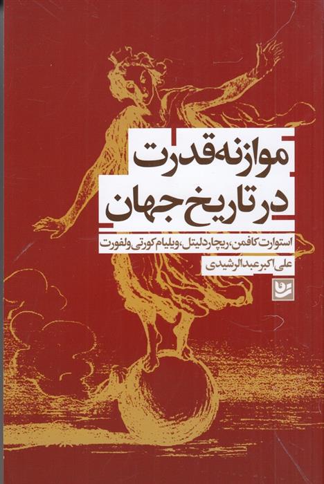 کتاب موازنه قدرت در تاریخ جهان;