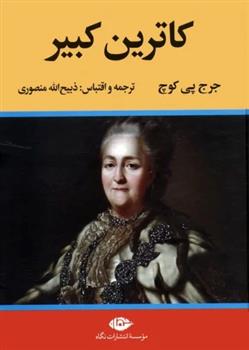 کتاب کاترین کبیر