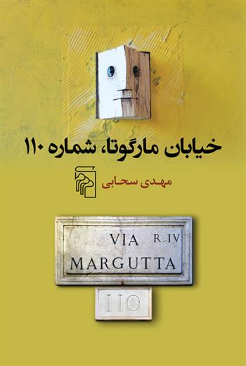 کتاب خیابان مارگوتا، شماره ی 110