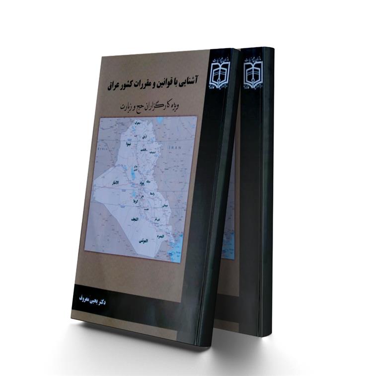 کتاب آشنایی با قوانین مقررات کشور عراق