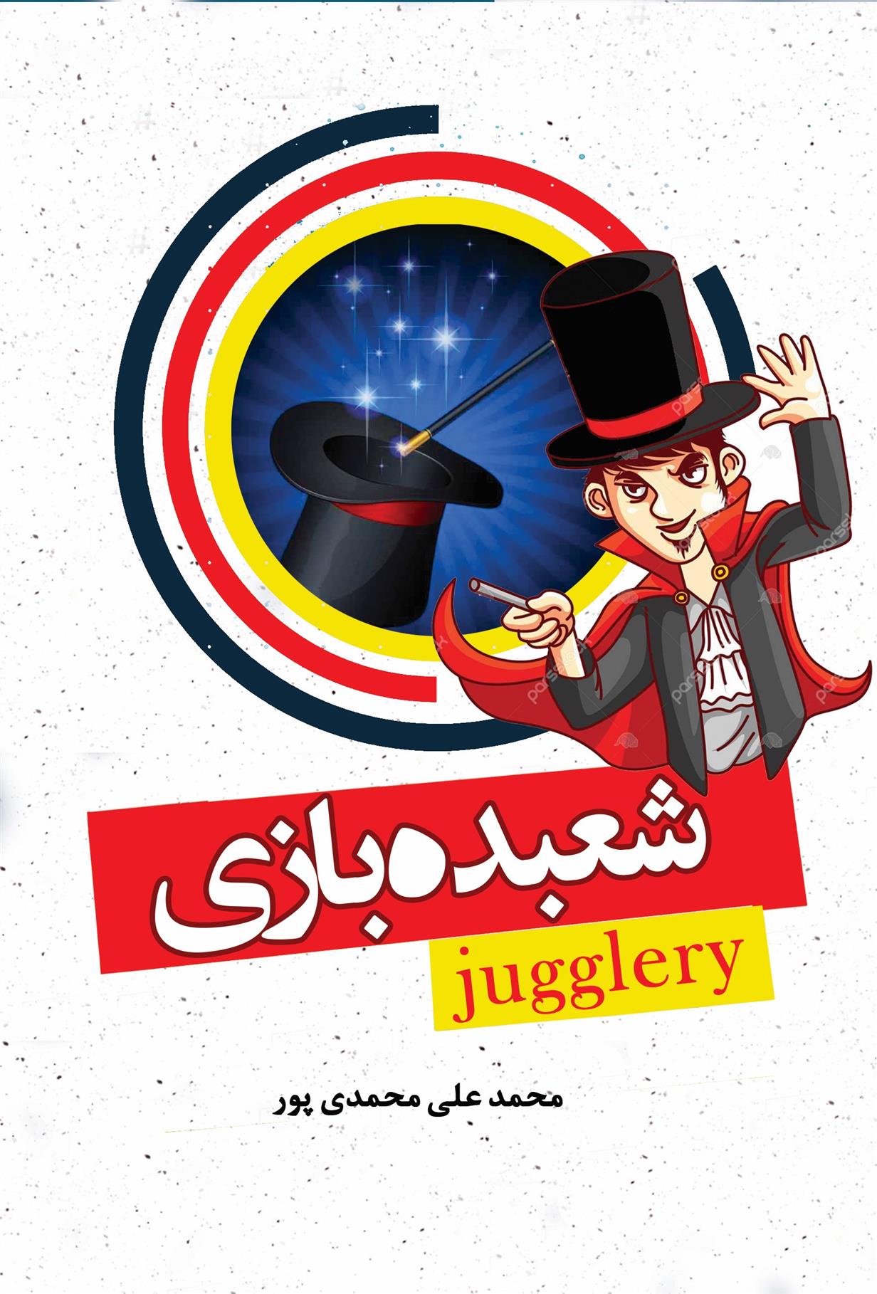 کتاب آموزش شعبده بازی