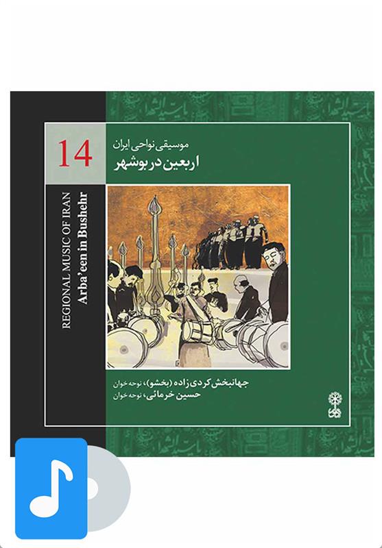  آلبوم موسیقی اربعین در بوشهر;