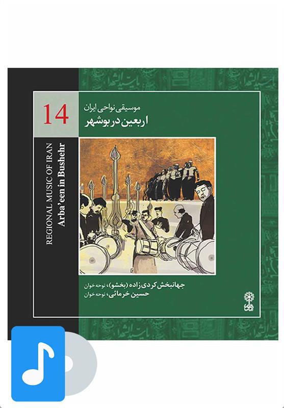 آلبوم موسیقی اربعین در بوشهر