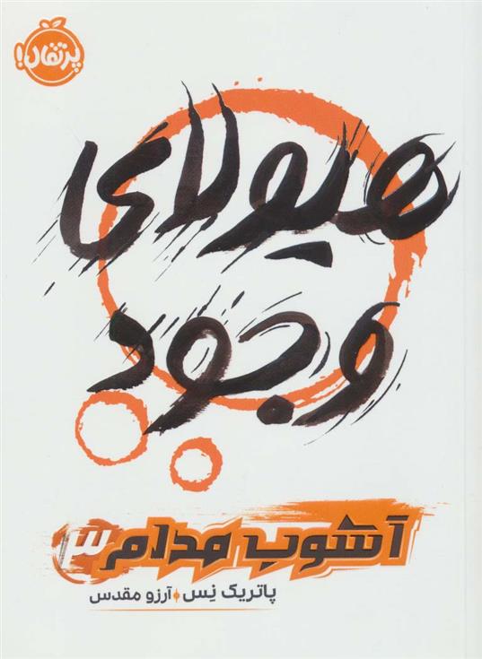 کتاب هیولای وجود