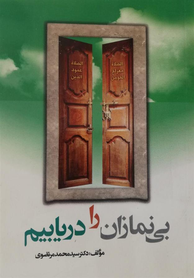 کتاب بی نمازان را دریابیم