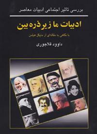 کتاب ادبیات ما زیر ذره بین