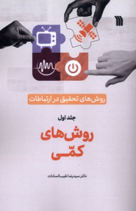 کتاب روش‌های‌ تحقیق‌ در ارتباطات (1)