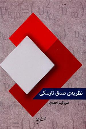 کتاب نظریه صدق تارسکی