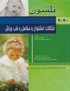 کتاب اختلالات استخوان و مفاصل و طب ورزش