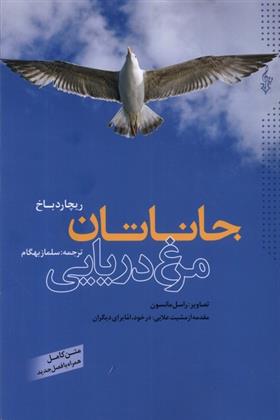 کتاب جاناتان مرغ دریایی;