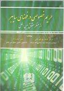 کتاب حریم خصوصی در فضای سایبر