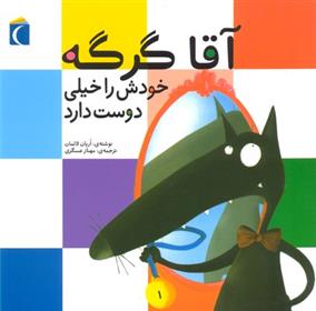 کتاب آقا گرگه خودش را خیلی دوست دارد