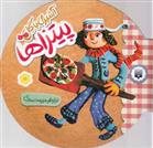 کتاب آشپزی با گل - پیتزاها