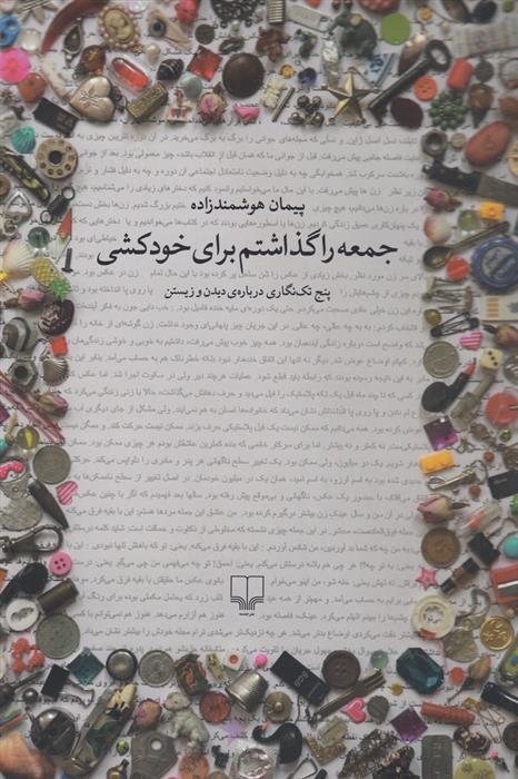 کتاب جمعه را گذاشتم برای خودکشی