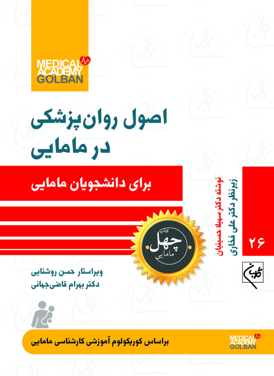 کتاب اصول روان پزشکی در مامایی