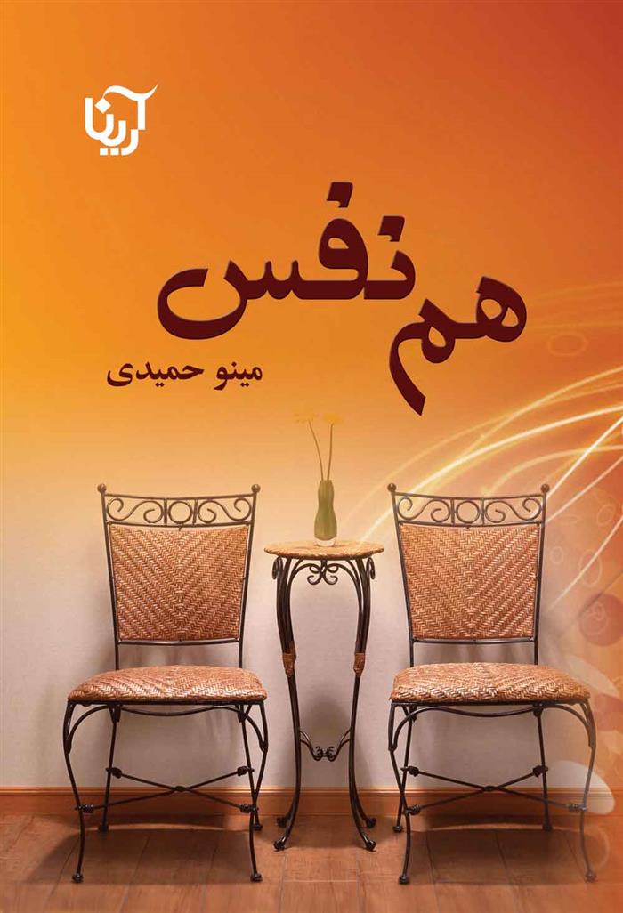 کتاب هم نفس