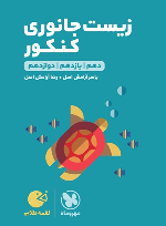 زیست جانوری کنکور لقمه طلایی