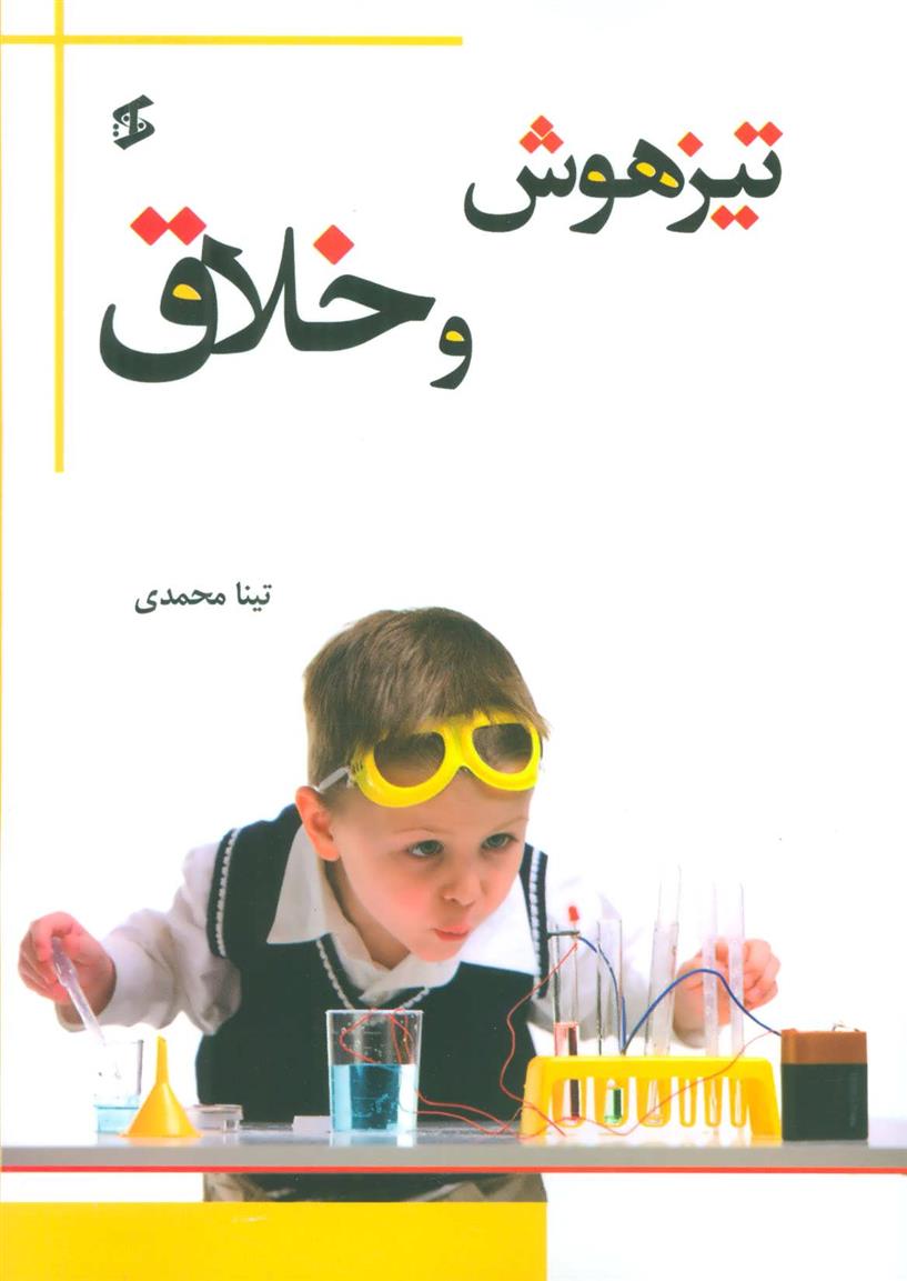 کتاب تیزهوش و خلاق;