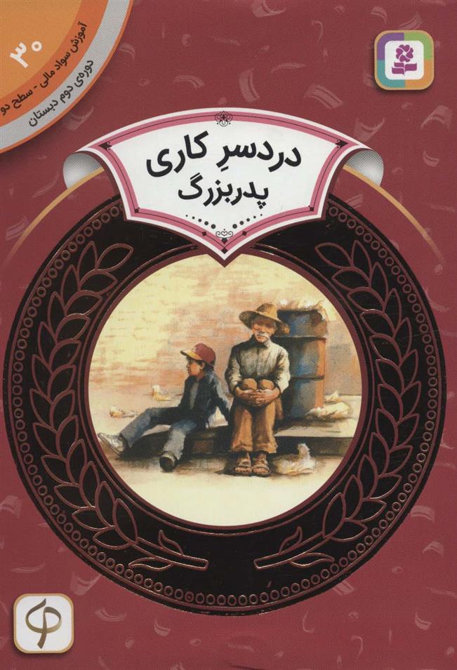 کتاب دردسر کاری پدربزرگ