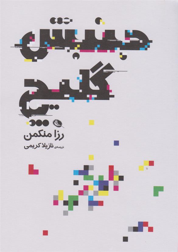 کتاب جنبش گلیچ