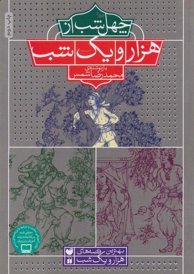 کتاب چهل شب از هزار و یک شب