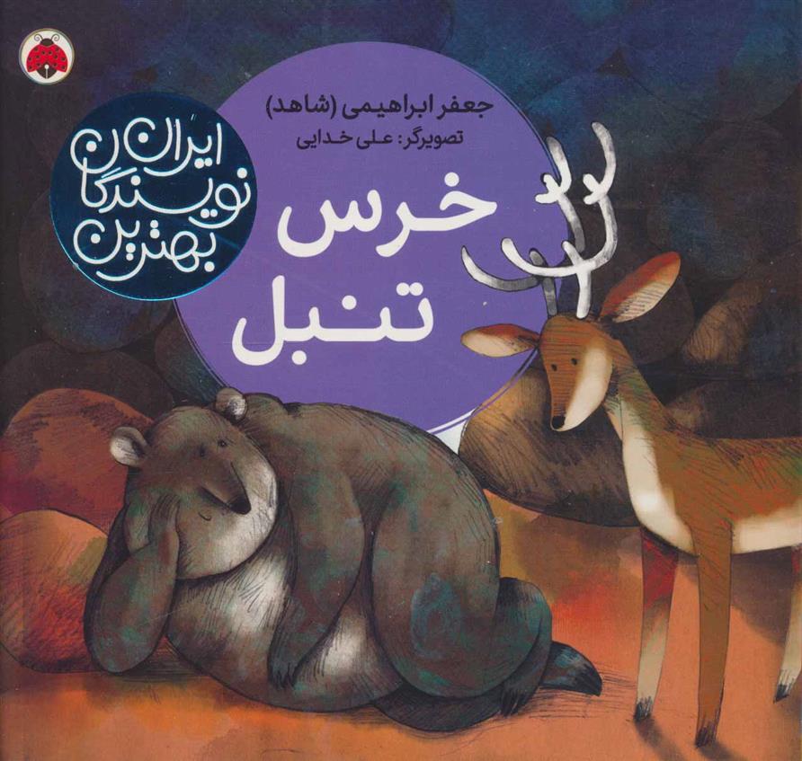 کتاب خرس تنبل