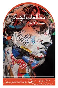 کتاب مطالعات فرهنگی