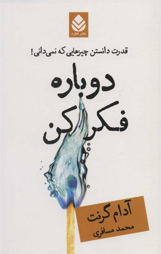 کتاب دوباره فکر کن;