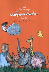 کتاب مهارت تصمیم‌ گیری با ۵ قصه
