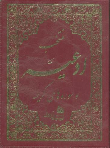 کتاب منتخب ادعیه و سوره های کریمه 4
