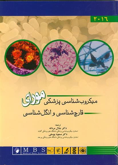 کتاب میکروب شناسی پزشکی مورای;