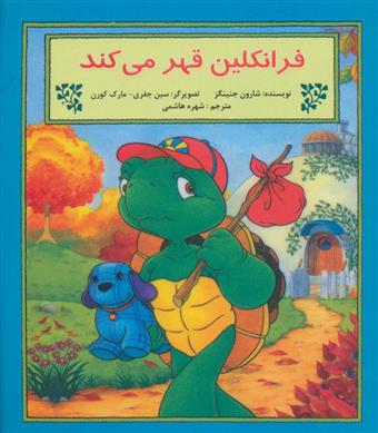 کتاب فرانکلین قهر می کند