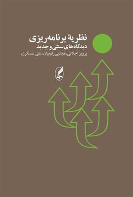 کتاب نظریه برنامه ریزی دیدگاه های سنتی و جدید