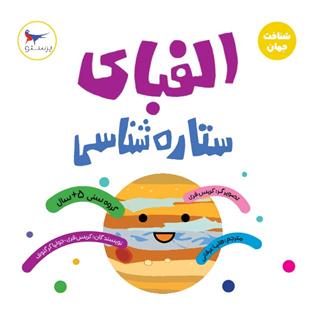 کتاب الفبای ستاره شناسی