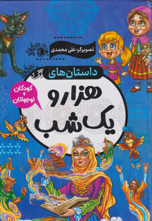 کتاب داستان های هزار و یک شب