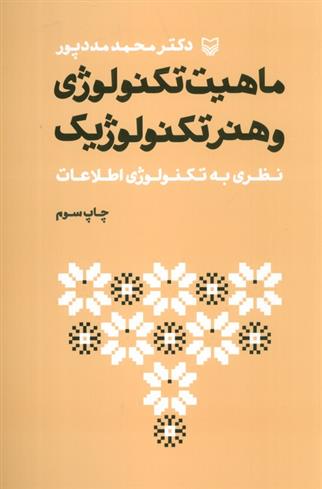 کتاب ماهیت تکنولوژی و هنر تکنولوژیک