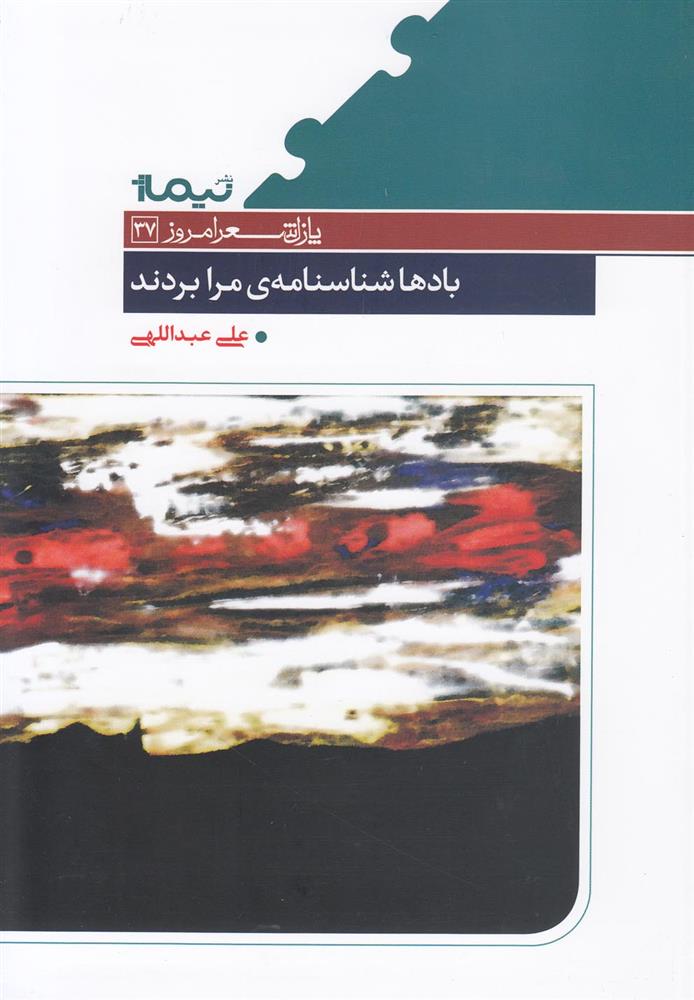 کتاب بادها شناسنامه ی مرا بردند