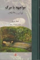 کتاب مواجهه با مرگ