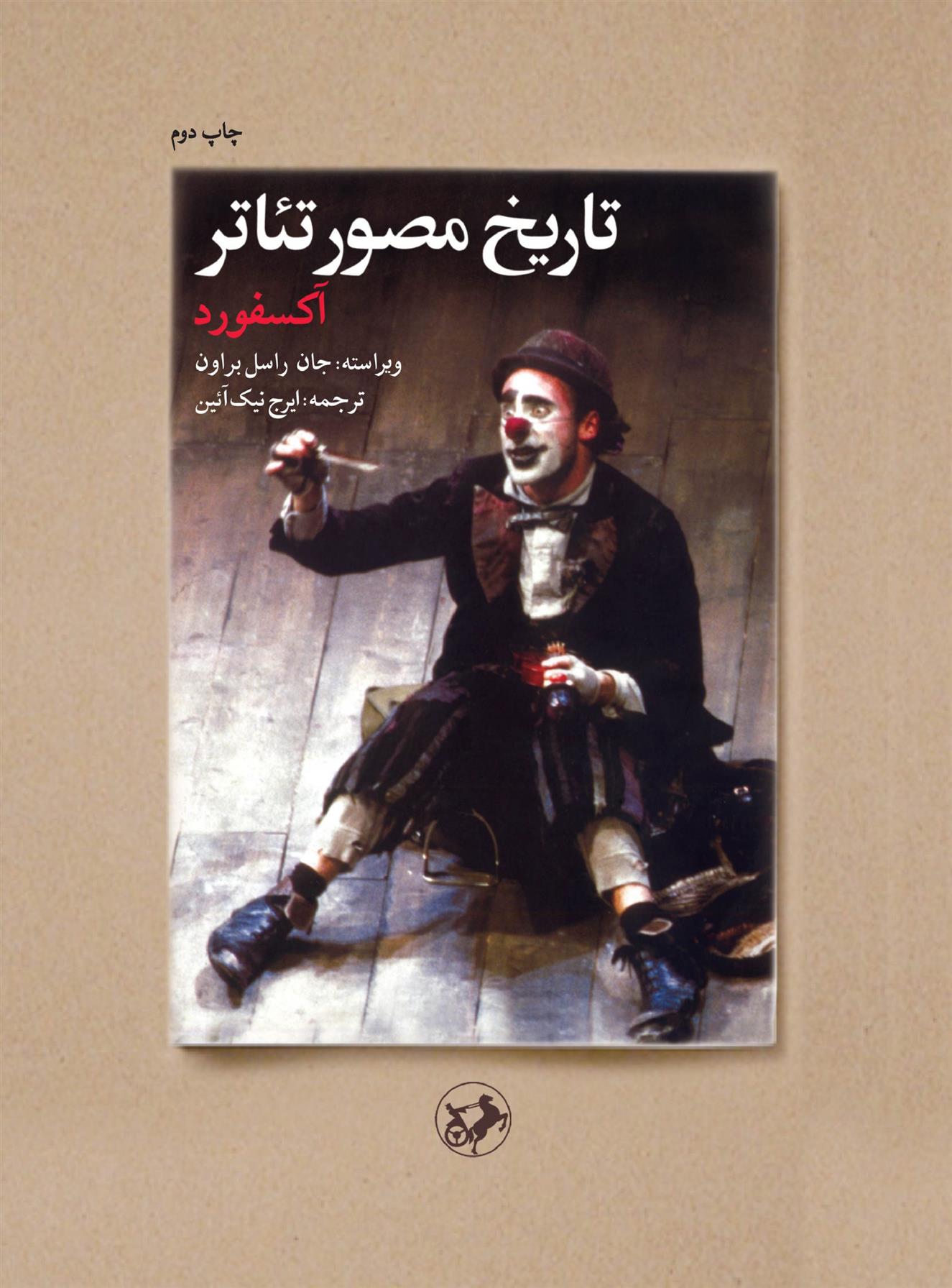 کتاب تاریخ مصور تئاتر (آکسفورد)