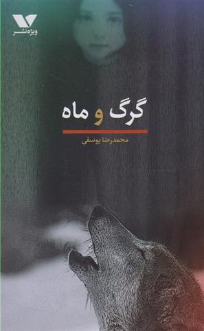 کتاب گرگ و ماه