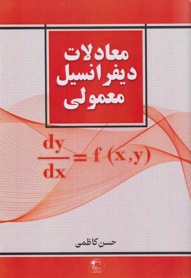 کتاب معادلات دیفرانسیل معمولی