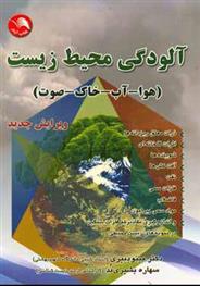 کتاب آلودگی محیط زیست